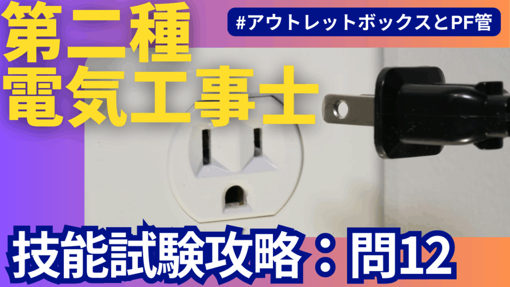 第二種電気工事士技能試験】公表問題12 【アウトレットボックスとPF管